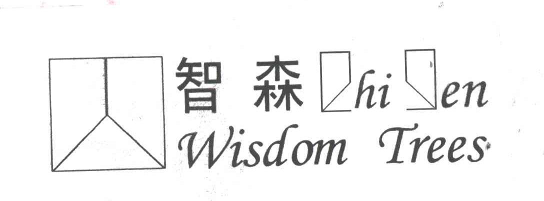 智森;WISDOMTREES