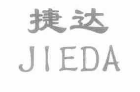 捷达