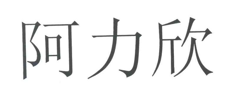 阿力欣