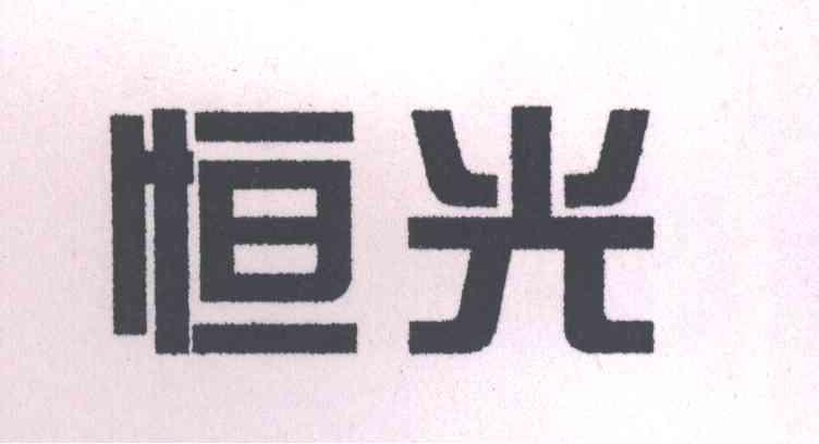 恒光