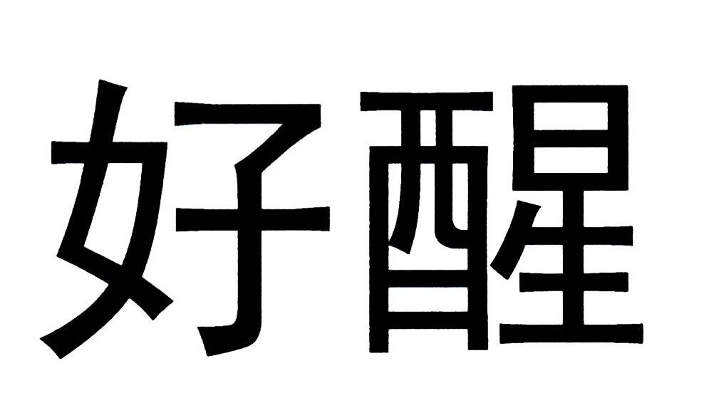 好醒