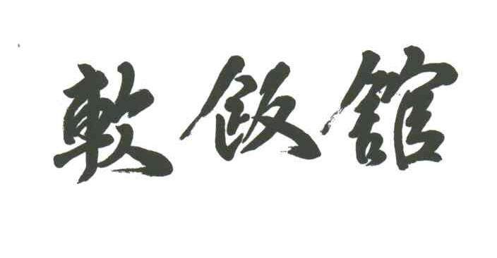 软