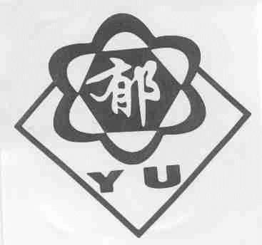 郁