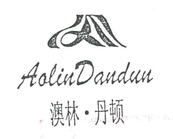 澳林丹顿及图