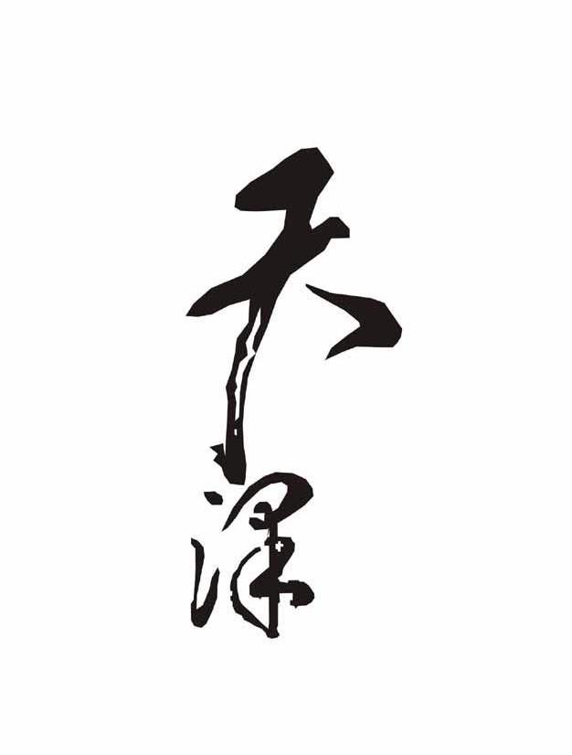 天泽