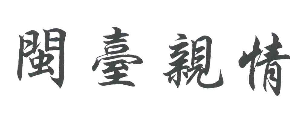 闽台亲情