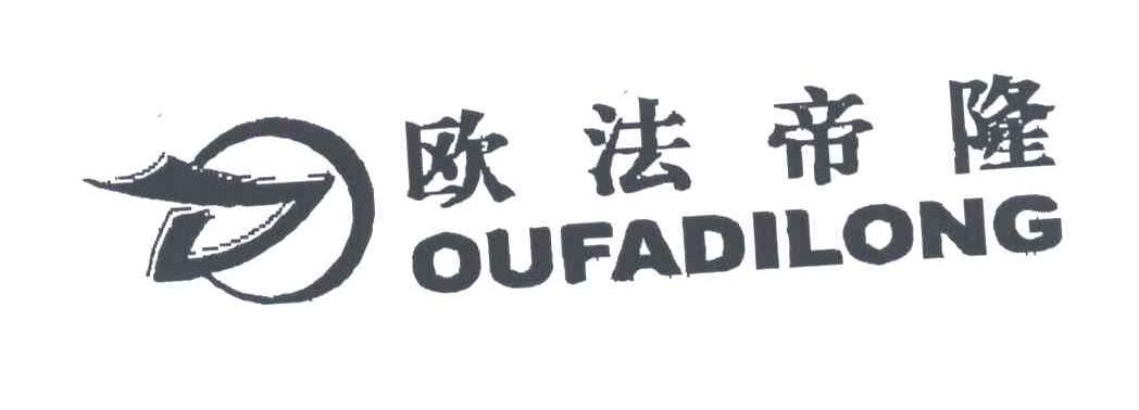 欧法帝隆