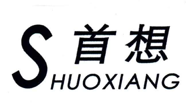 首想