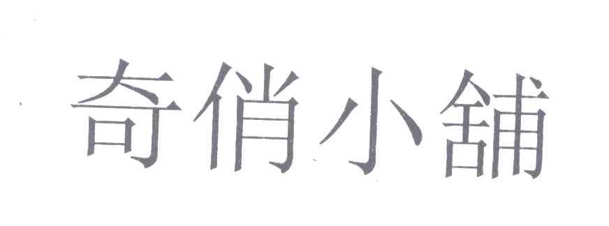 奇俏小铺