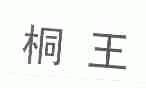 桐王