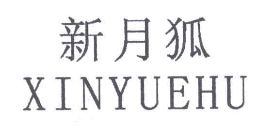 新月狐