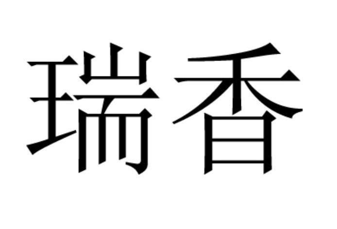 瑞香