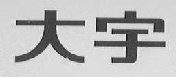 大宇