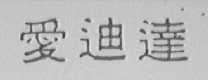 爱迪达