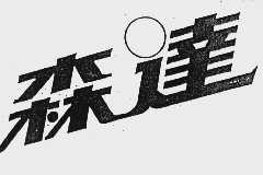 森达