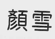 颜雪
