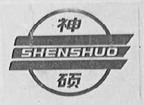 神硕