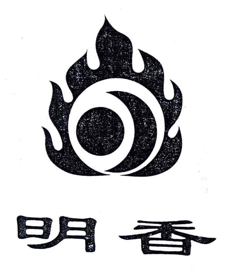 明香