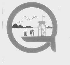 前哨