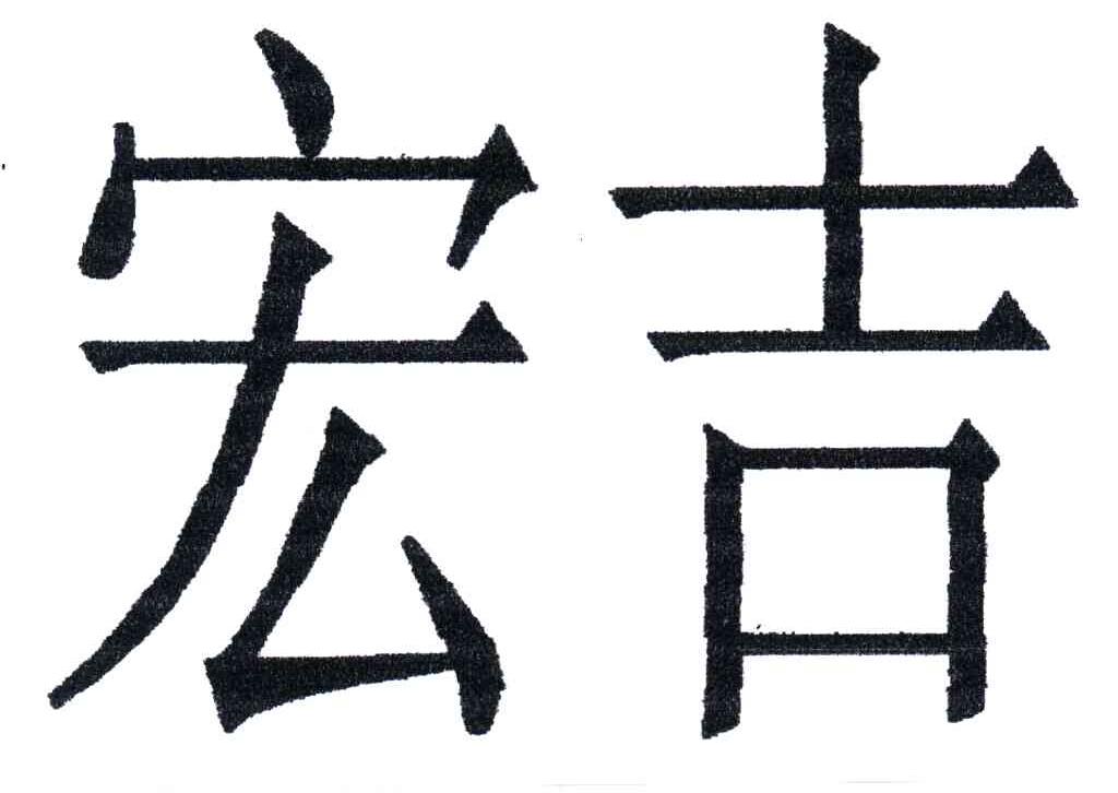 宏吉