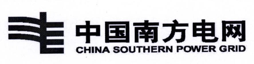 中国南方电网 CHINA SOUTHERN POWER GRID