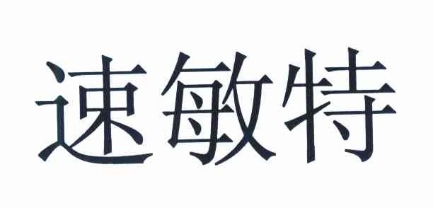 速敏特