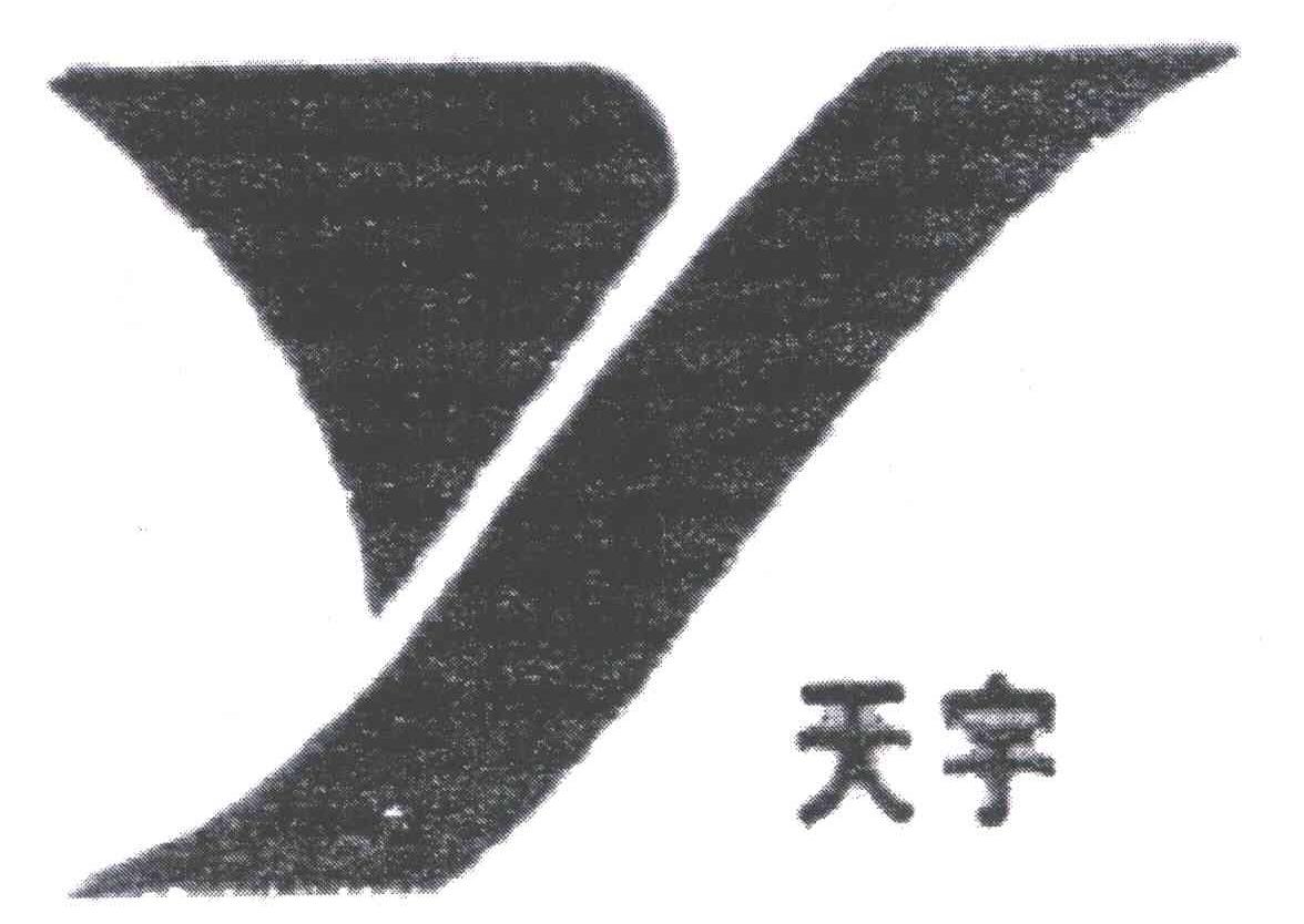 天宇;Y