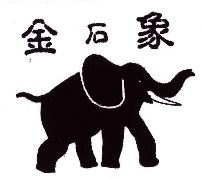 金石象