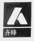 齐峰
