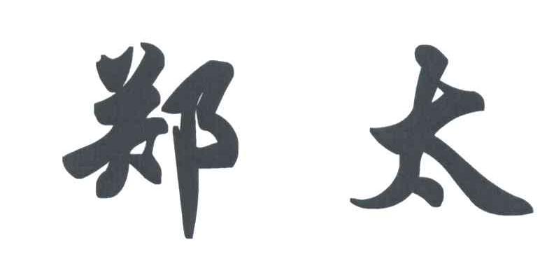 郑太