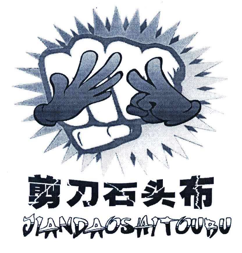 剪刀石头布