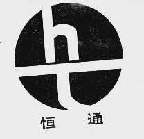 恒通