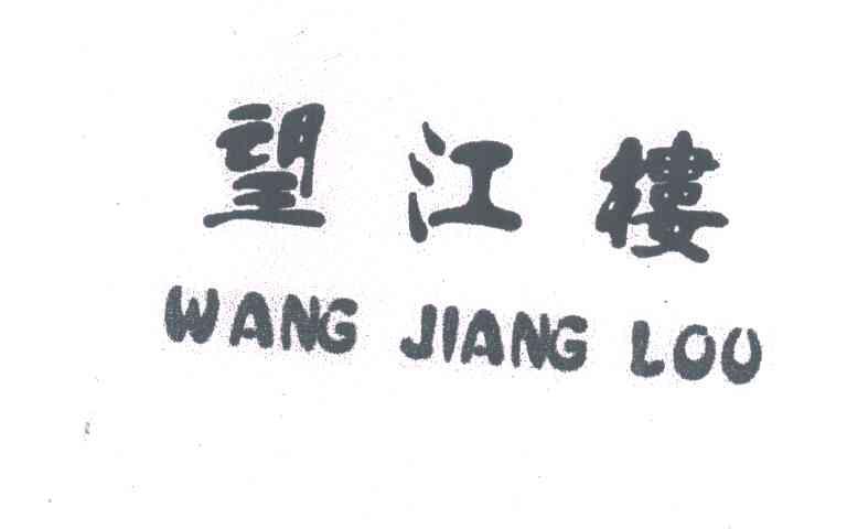 望江楼