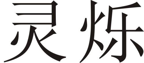 灵烁