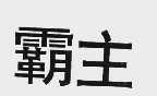 霸主
