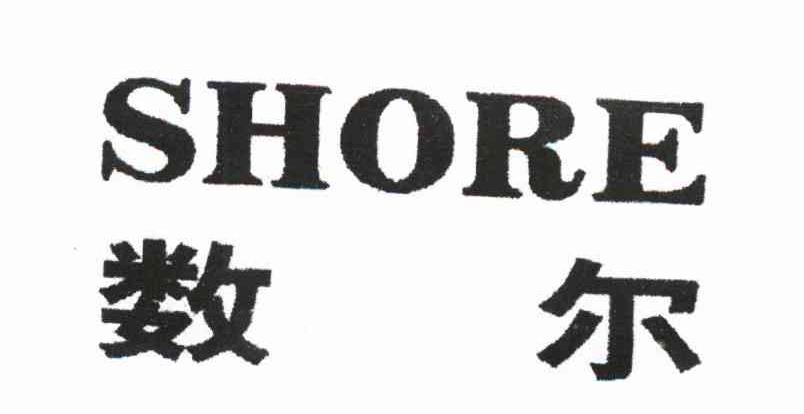 数尔 SHORE