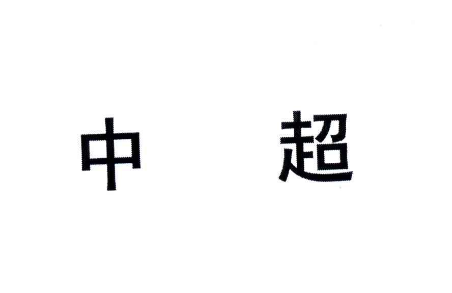 中超