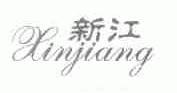 新江
