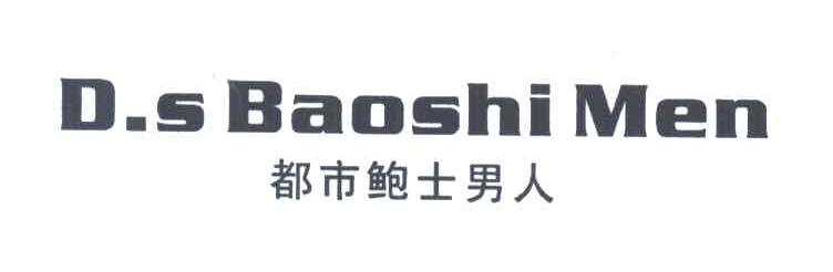 都市鲍士男人;D.S BAOSHI MEN