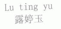 露婷玉