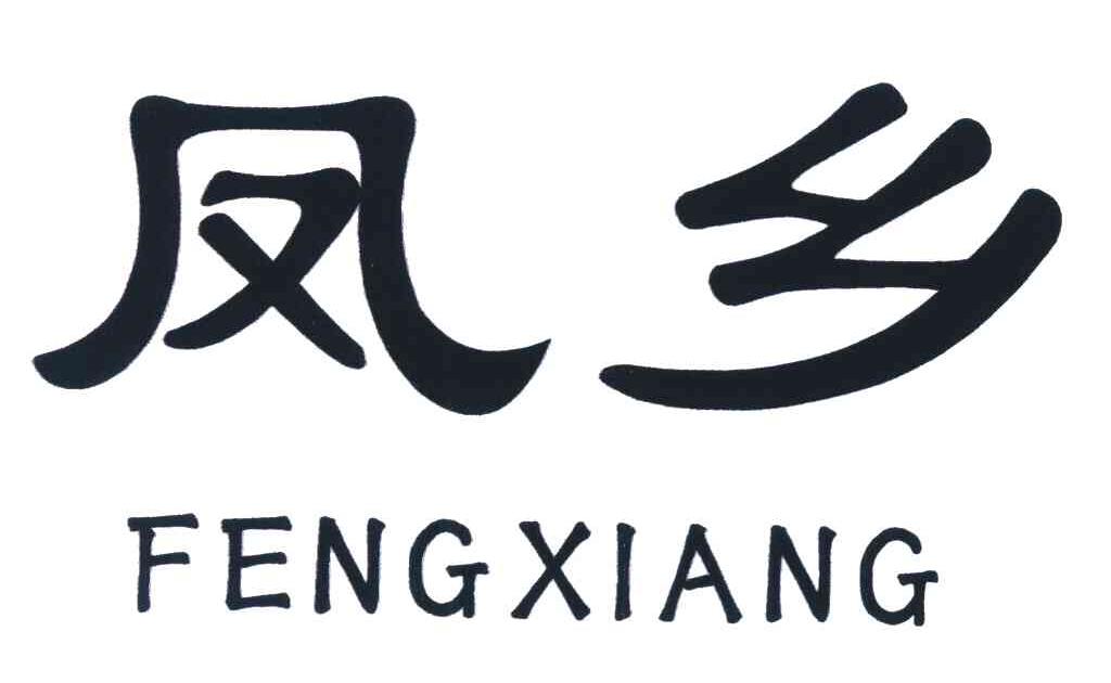凤乡