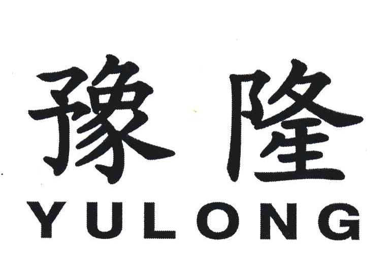豫隆