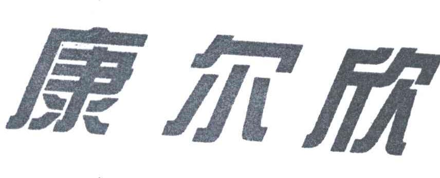 康尔欣