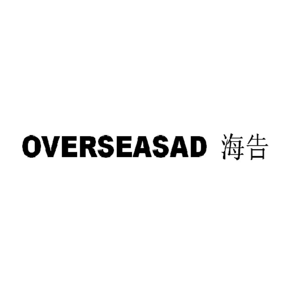 海告 OVERSEASAD