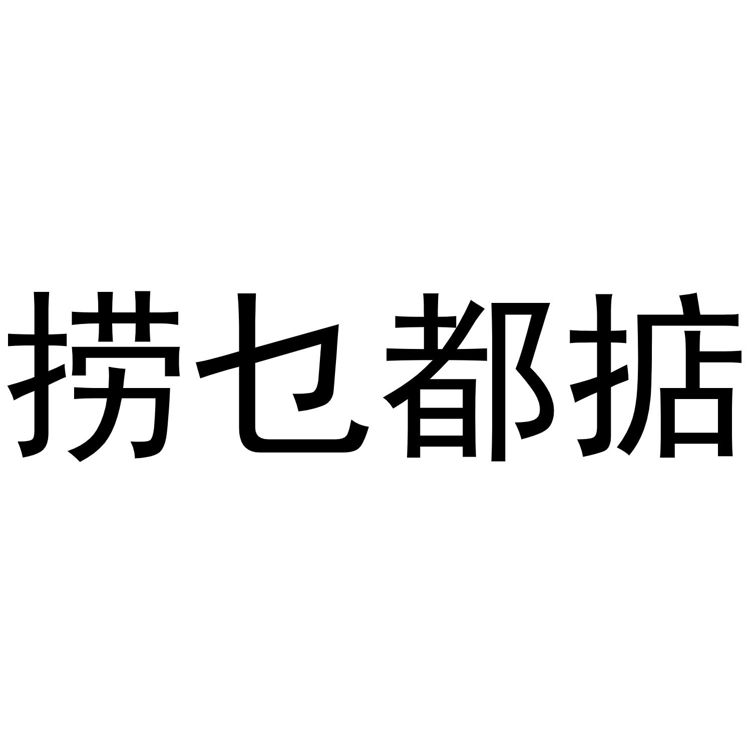 捞乜都掂