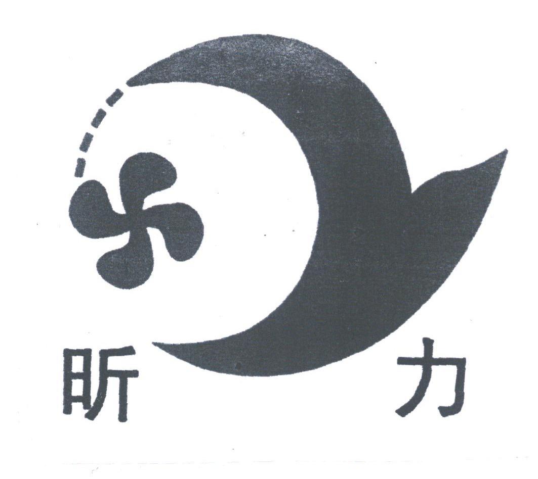 昕力