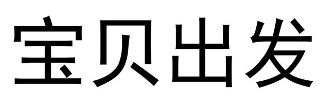 宝贝出发