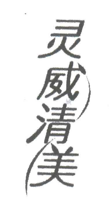 灵威清美