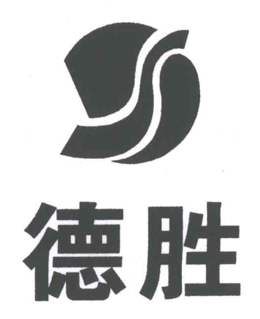 德胜