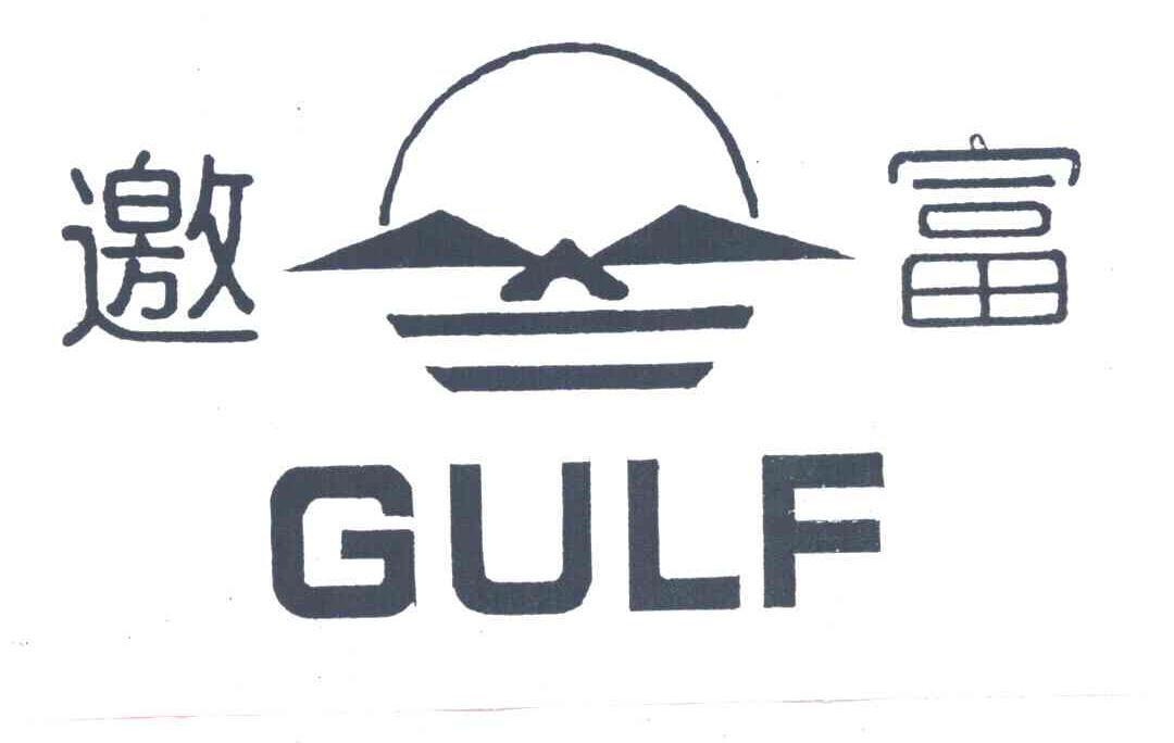 邀富